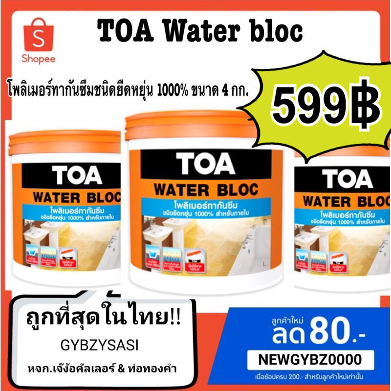 TOA Water bloc กันซึม วอเตอร์ บล็อก แกลลอนขนาด 4kg. | Shopee Thailand