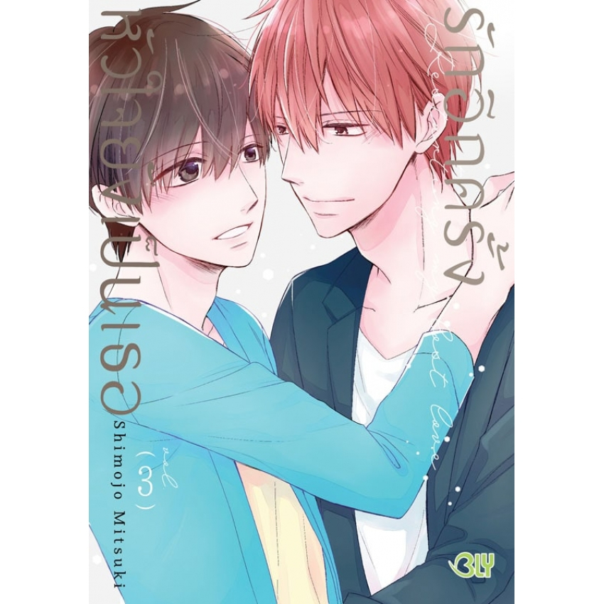 รักอีกครั้งหัวใจยังเป็นเธอ-เล่ม-1-3-หนังสือการ์ตูนมือ1