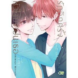 รักอีกครั้งหัวใจยังเป็นเธอ เล่ม 1-3 หนังสือการ์ตูนมือ1