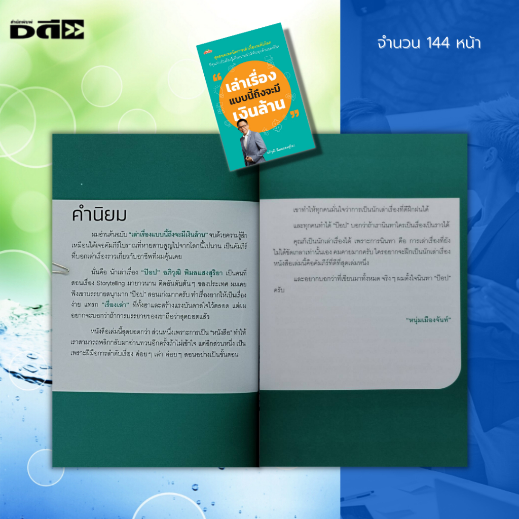 หนังสือ-เล่าเรื่องแบบนี้ถึงจะมีเงินล้าน-ศิลปะการพูด-จิตวิทยา-การพัฒนาตนเอง-เทคนิคการพูด-ทักษะการพูด-กลยุทธ์การพูด