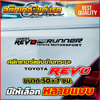 1 คู่ สติกเกอร์แต่งรถรีโว่ Revo ติดข้างกระบะ ขนาด 50x7 ซม. มีให้เลือกหลายแบบ