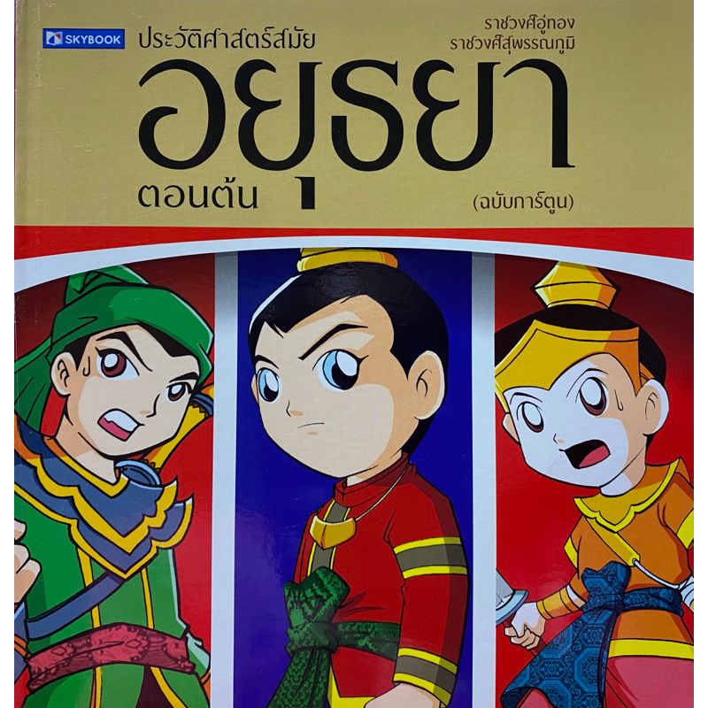 9786165960038-ประวัติศาสตร์ชาติไทย-สมัยอยุธยาตอนต้น-ฉบับการ์ตูน