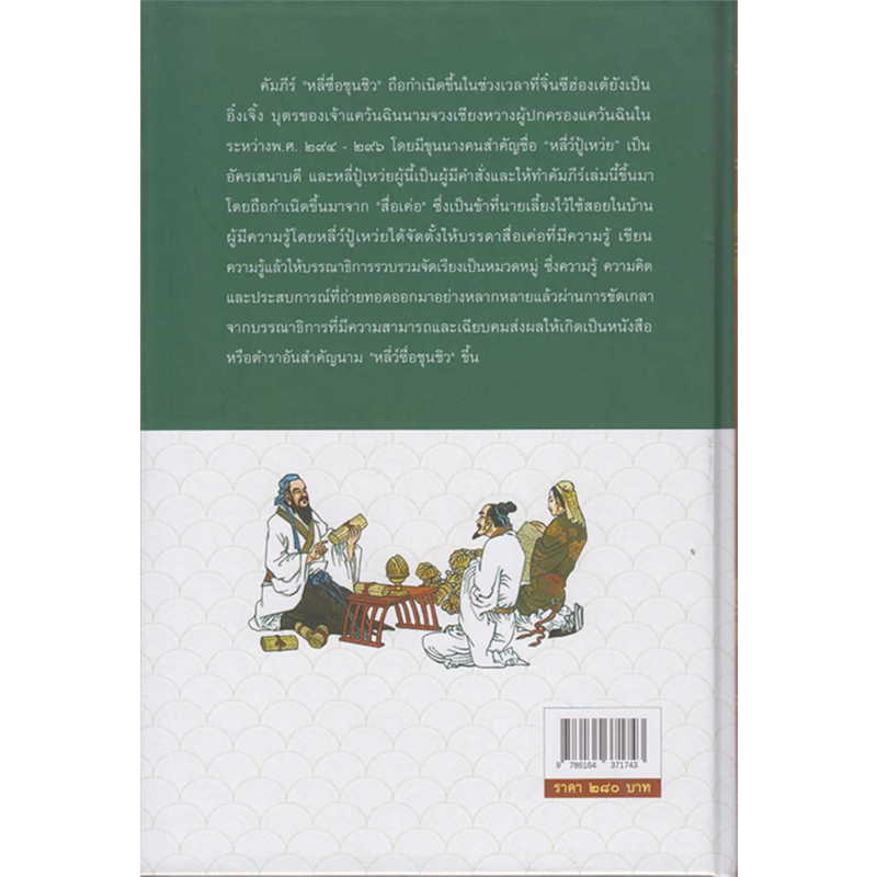 คัมภีร์หลี่ว์ซื่อชุนชิว-ปกแข็ง-ทองแถม-นาถจำนง-หนังสือใหม่-เคล็ดไทย