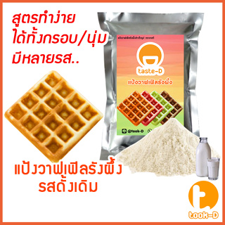 แป้งขนมรังผึ้งสำเร็จรูป 500 ก /1 กก.รสดั้งเดิม (pastry dough,แป้งทำขนมรังผึ้ง,ผงทำขนมรังผึ้ง,วาฟเฟิลรังผึ้ง)