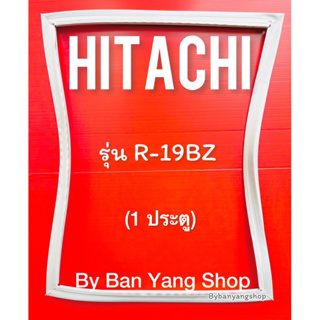 ขอบยางตู้เย็น HITACHI รุ่น R-19BZ (1 ประตู)