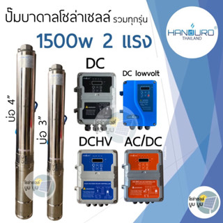 ส่งฟรี‼️ปั๊มน้ำบาดาลโซล่าเซลล์ Handuro 1500w DC AC/DC DC high voltage 1500w บ่อ 3นิ้ว 4นิ้ว ปั๊ม2แรง ปั๊มบาดาลโซล่าเซลล์