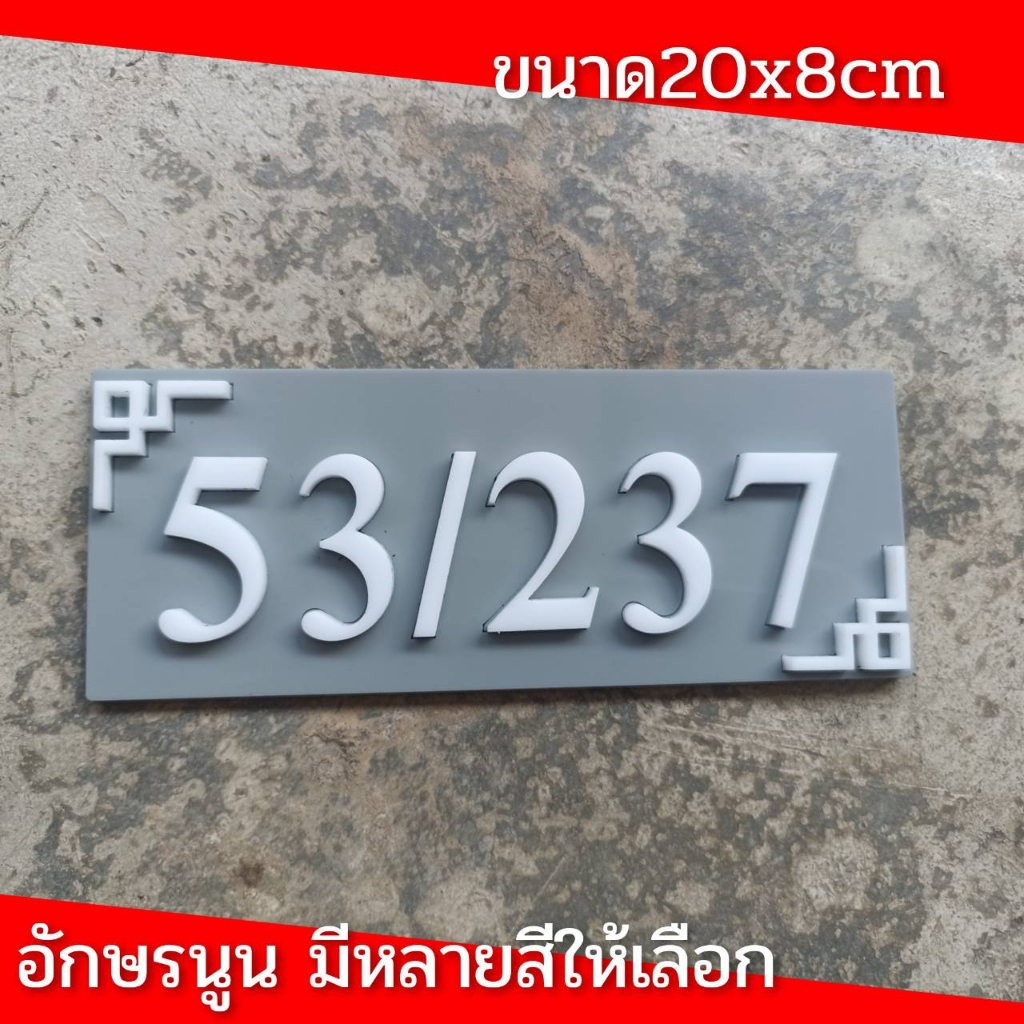 ป้ายบ้านเลขที่-ห้องชุด-คอนโด-อะคริลิค-โมเดิร์น-อักษรนูน-20x8cm-ติดกาวสองหน้า-ด้านหลัง-แจ้งเลขที่ตัวเลขทางแซท