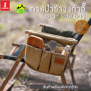 กระเป๋าเสริมข้างเก้าอี้ Sundick ผ้าหนา ช่วยเพิ่ม function การใช้งาน สำหรับเก้าอี้