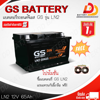 GS LN2-MF DIN65 แบตเตอรี่พร้อมใช้ แบบขั้วจม ของแถมตามปก สินค้ามีสต็อคพร้อมจัดส่ง