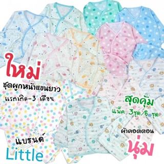 LT ชุดผูกหน้าแขนยาว เด็กแรกเกิด ชุดแขนยาวเด็กอ่อน แบรนด์ Little Baby ผ้าคอตตอนนุ่ม เนื้อดี แพ็ค 3 ชุด/6 ชุด