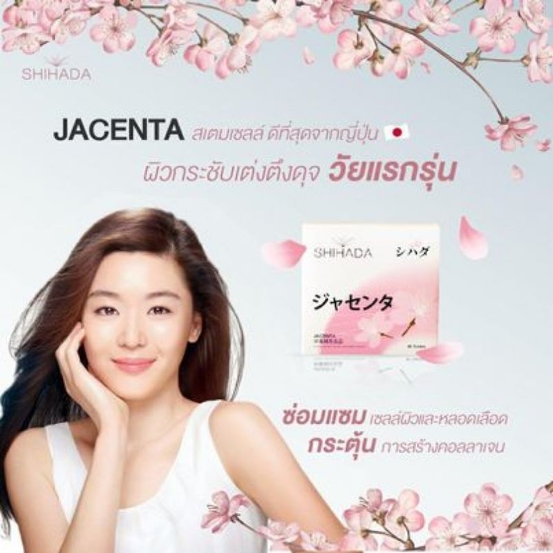 shihada-jacenta-นวัตกรรมใหม่ล่าสุด-สเต็มเซลล์-8-x-ขายเป็นแผง