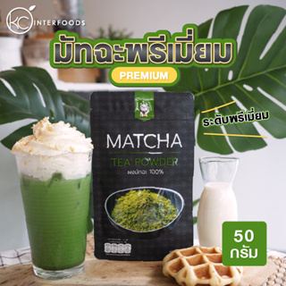 ผงชาเขียวมัทฉะ 100% สูตรพรีเมี่ยม 500 กรัม (Premium Matcha Green Tea 100%) (500)