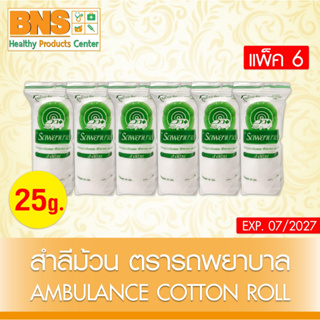 ( แพ็ค 6 ม้วน ) สำลี รถพยาบาล สำลีม้วน 25 กรัม Cotton Roll (สินค้าขายดี)(ส่งไว)(ถูกที่สุด) By BNS