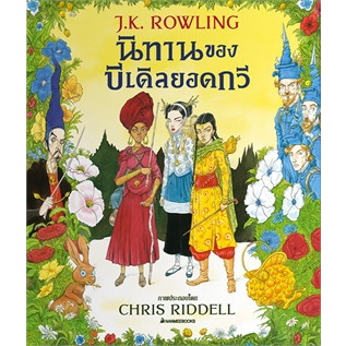 หนังสือ นิทานของบีเดิลยอดกวี ฉบับภาพประกอบ 4 สี ผู้เขียน: Belle Wallace และคณะ  สำนักพิมพ์: นานมีบุ๊คส์ นิยายแฟนตาซี