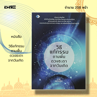 หนังสือ วิธีแก้กรรม ตามพื้น ดวงชะตา จากวันเกิด : แก้กรรม ดูดวง ทำนายดวง เสริมดวง ลัคนาราศี สายมู แก้กรรมอย่างไร กรรม ดวง