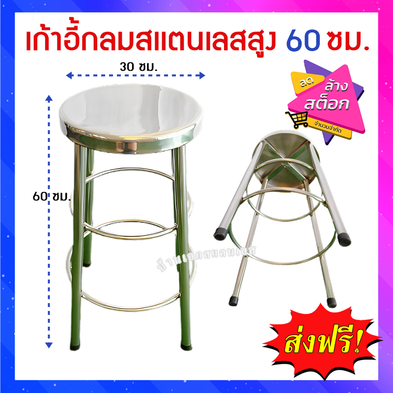 เก้าอี้สเเตนเลสสูง60ซม-งานไทย