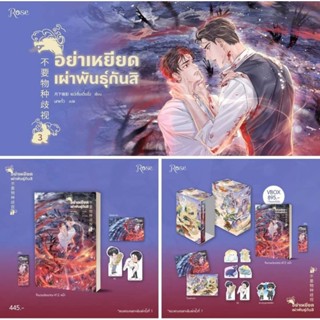 อย่าเหยียดเผ่าพันธุ์กันสิ เล่ม 1-3 (3 เล่มจบ) / เย่ว์เซี่ยเตี๋ยอิ่ง (Yue Xia Die Ying)