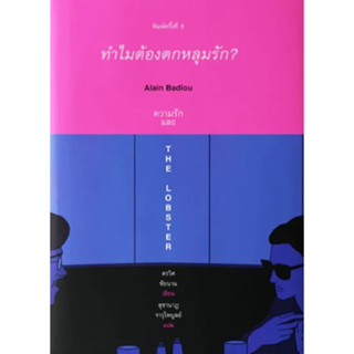 ทำไมต้องตกหลุมรัก ALAIN BADIOU ความรักและ THE LOBSTER 9786165940139