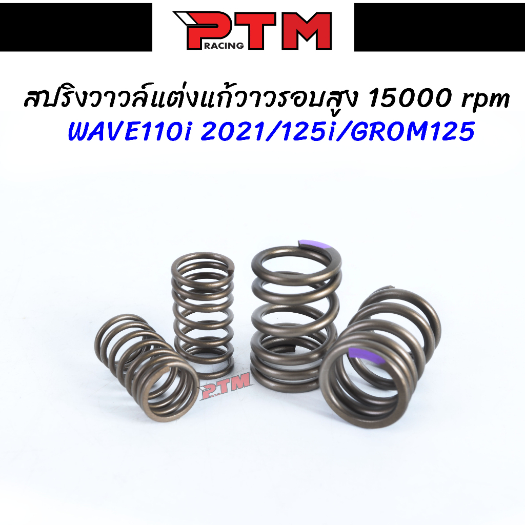 ภาพสินค้าสปริงวาล์วแต่ง W110i 2021 - W125 - Grom125 รองรับรอบเครื่องสูงสุด 15000rpm แก้อาการวาล์วลอยรอบสูง I PTM Racing จากร้าน ptmracing บน Shopee ภาพที่ 1