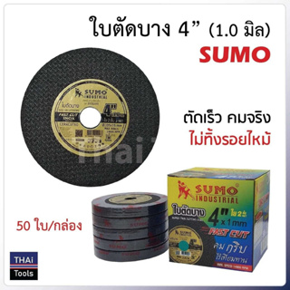 SUMO ใบตัดซูโม่ ตัดสแตนเลส,เหล็กขนาด4" ยกกล่อง50ใบ รุ่น สีทอง เหมาะงานสแตนเลสทุกชนิด เหล็กกลวง เหล็กตัน อัลลอยสตีล B