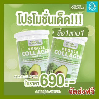 [ 1 แถม 1 ] Veggie Collagen เวจจี้เจ้นผัก คอลลาเจน ผสม ผงผักเข้มข้น วิตามินสูง ไฟเบอร์สูง มีคลอโรฟิลล์ ผิว หุ่น สัดส่วน