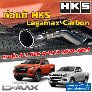 HKS ท่อไอเสีย Legamax Carbon ตรงรุ่น Isuzu All New D-Max ปี 2020-2023 ท่อแท้ Japan ไม่ต้องดัดแปลงขันน็อตใส่ dmax