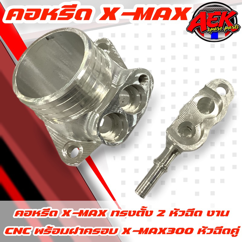 คอหรีด-x-max-ทรงตั้ง-2-หัวฉีด-พร้มฝาครอบ-งานcnc-สำหรับรถ-x-max300-คอหรีด-cnc