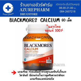 (ฉลากไทย) Blackmores Calcium 60 เม็ด  แบลคมอร์ส แคลเซียม บำรุงกระดูก