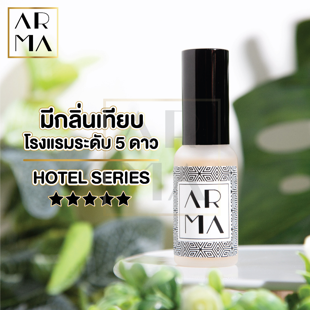 arma-กลิ่นโรงแรมห้าดาว-สเปรย์ปรับอากาศ-30ml-สเปรย์ดับกลิ่น-นำเข้าจากยุโรป-สเปรย์กลิ่นน้ำหอมโรงแรม-สเปรย์ฉีดผ้าหอม