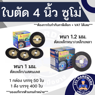 ใบตัด SUMO 4 นิ้ว หนา 1 มม. และ 1.2 มม. 50ใบ/กล่อง