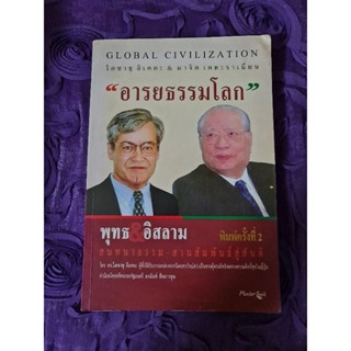 อารยธรรมโลก  พุทธ&อิสลาม