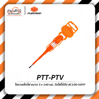 Pumpkin ไขควงลองไฟ🔶รุ่น PTT-PTV ไขควงวัดไฟ ไขควงเช็คไฟ ไขควง