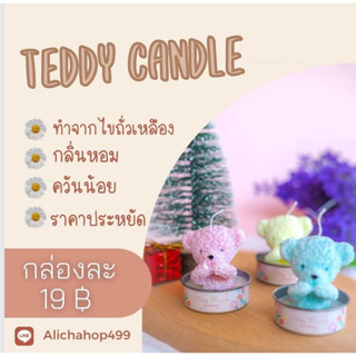 เทียนหอมน้องหมี.ของชำร่วย.ของขวัญน่ารักๆ🧸สินค้ารวมกล่อง(พร้อมส่ง)