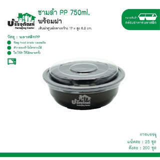 ชามดำ PP 750ml พร้อมฝา