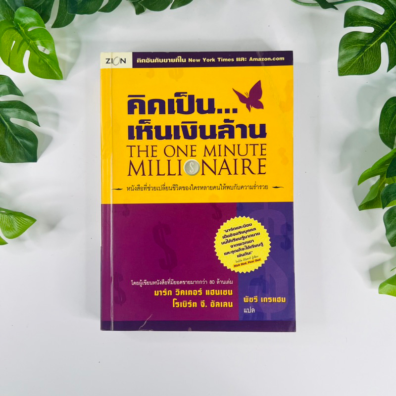  the one minute millionaire 