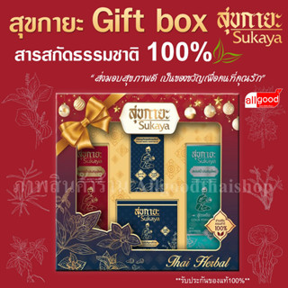 สุขกายะ Gift box น้ำมันนวดสุขกายะ 1 ขวด &amp; บาล์มสุขกายะ 1 กระปุก &amp; สุขกายะสเปรย์สูตรเย็น 1 ขวด สุขกายะสเปรย์สูตรร้อน 1