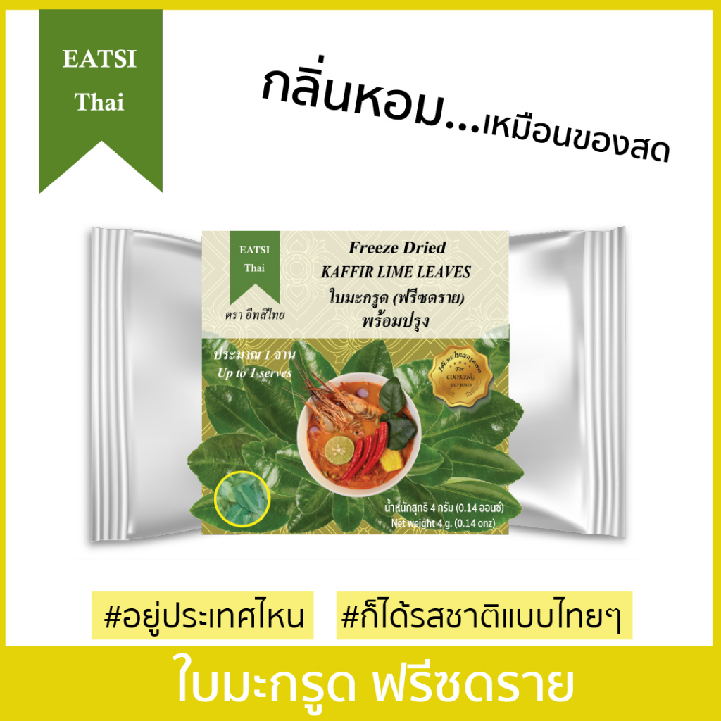 อีทสิไทย-ใบมะกรูดฟรีซดราย-4g-eatsi-thai-freeze-dried-kaffir-lime-leaves-มี-อย