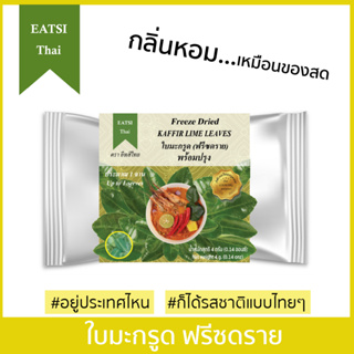 อีทสิไทย - ใบมะกรูดฟรีซดราย 4g. (EATSI Thai - Freeze Dried Kaffir Lime Leaves) [มี อย.]