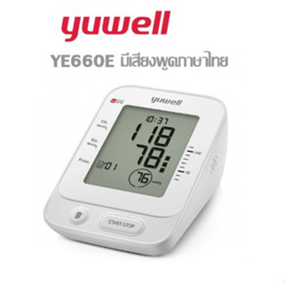 ครื่องวัดความดัน มีเสียงพูดไทย Yuwell รุ่น 660E มี ADAPTER รับประกัน 5 ปี