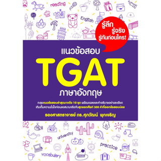 [ศูนย์หนังสือจุฬาฯ]แนวข้อสอบ TGAT ภาษาอังกฤษ9786165948630 c111