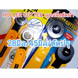 สินค้า Rotary cutter ลูกกลิ้งตัดผ้า,กระดาษ,หนัง เส้นเรียบ/ตัดปรุ 28มิล/45มิล ส่งไวจากไทย