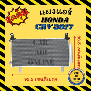 แผงร้อน แผงแอร์ HONDA CRV 2017 - 2020 ฮอนด้า ซีอาร์วี 17 - 20 คอล์ยร้อน คอยร้อน คอมแอร์ รังผึ้งแอร์ คอนเดนเซอร์แอร์