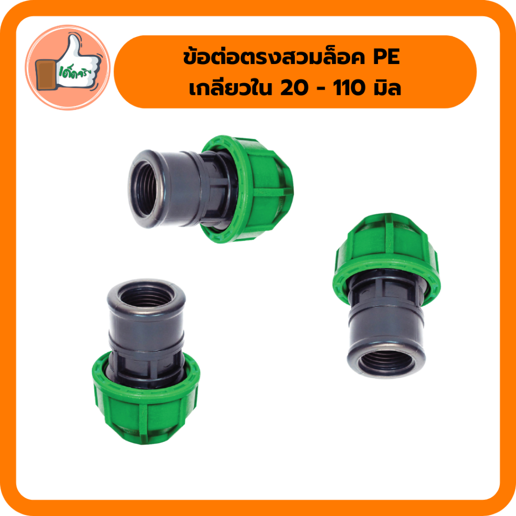 ข้อต่อตรงสวมล็อค-pe-เกลียวใน-20-110-มิล-ข้อต่อ-pe-ข้อต่อเกษตร-ท่อ-pe