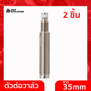 Effetto Mariposa ส่วนขยาย Valve Tubeless Caffelatex Valve Extension 35mm (x2) ยาว 35 มม. 1 ชุดมี 2 ชิ้น