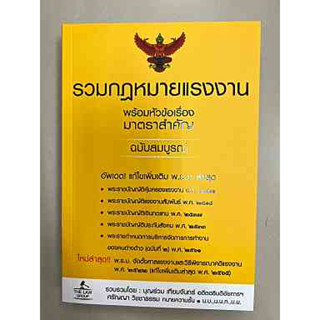 9786163813398 รวมกฎหมายแรงงาน พร้อมหัวข้อเรื่องมาตราสำคัญ ฉบับสมบูรณ์