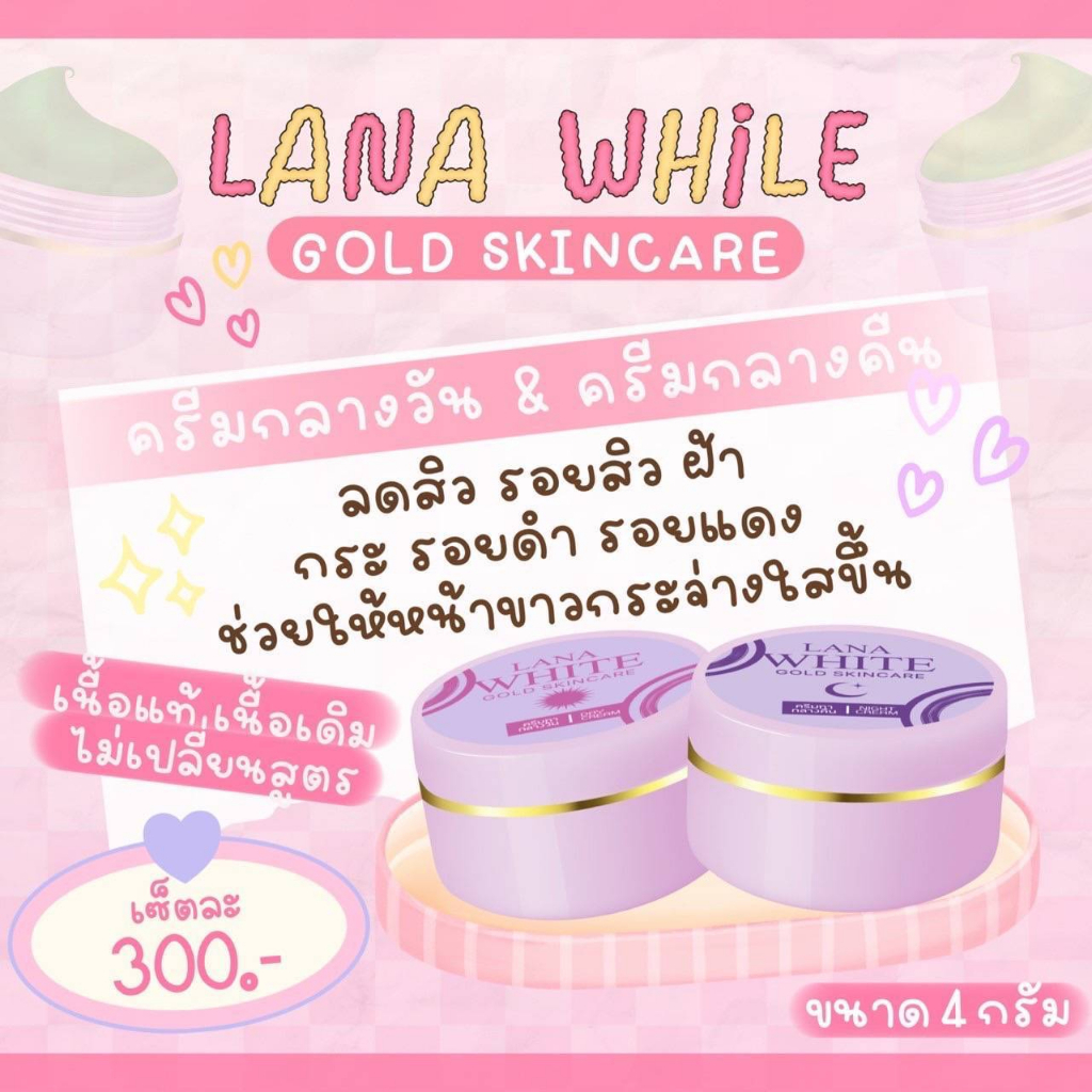 ครีมลาน่าไวท์-lana-white-แพคเกจใหม่ล่าสุด-กลางคืน