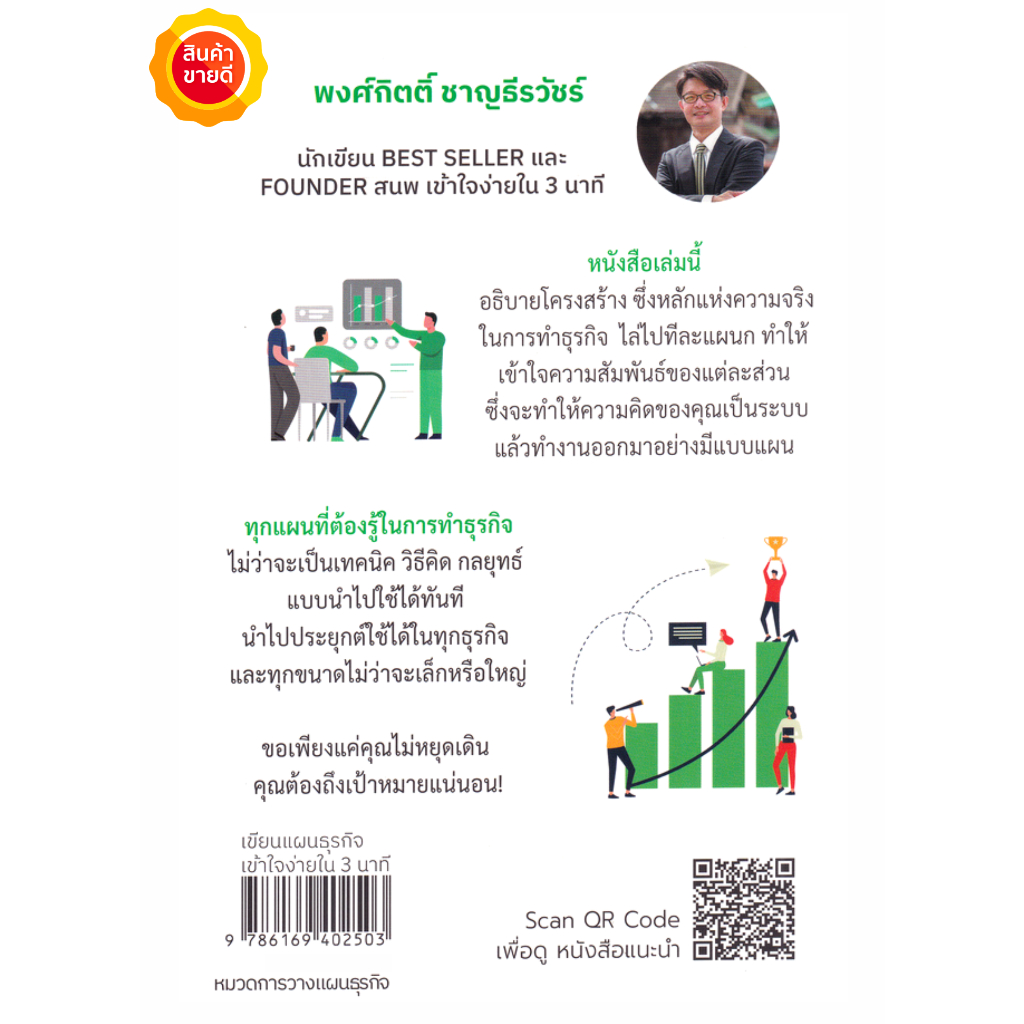 หนังสือ-เขียนแผนธุรกิจเข้าใจง่ายใน-3-นาที-คู่มือสอนขั้นตอนการเริ่มต้น-และวิธีการสร้างธุรกิจ-ของคุณให้เจริญเติบโต-ยั่งยืน