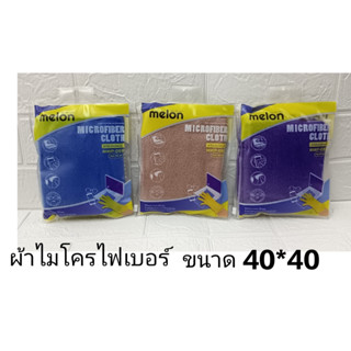 ส่งจากไทย ผ้าไมโครไฟเบอร์ 40x40 ซม. Micro fiber microfiber cloth ยี่ห้อ Melon MWP-008 ไมโครไฟเบอร์ พร้อมส่ง