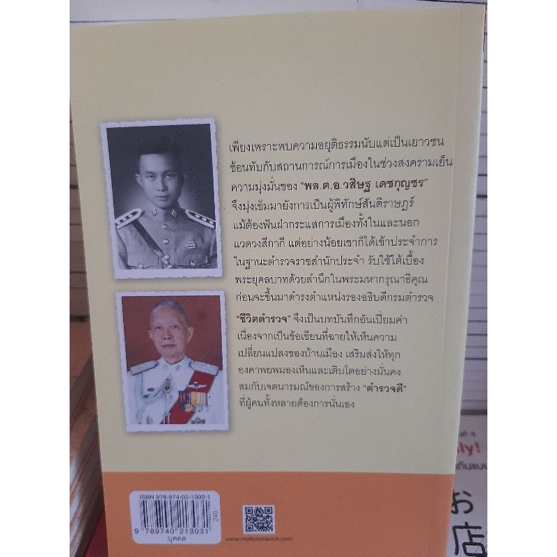 ชีวิตตำรวจ-พลตำรวจเอกวิศิษฐ์-เดชกุญชร-หนังสือมือสองสภาพดี