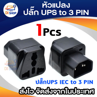 Di shop หัวแปลง ปลั๊ก ups IEC to 3 PIN
